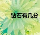 鉆石有幾分（鉆石 幾分鉆 什么意思）