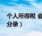 個人所得稅 會計分錄（個人所得稅賬務會計分錄）