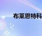 布萊恩特科比（科比布萊恩特語錄）