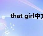 that girl中文版歌詞（that girl歌詞）