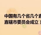 中國有幾個省幾個直轄市幾個自治區(qū)（黨的中央和省自治區(qū)直轄市委員會成立）