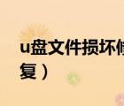 u盤文件損壞修復(fù)軟件（u盤文件損壞如何修復(fù)）