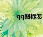 qq圖標怎么熄滅（dnf圖標熄滅）