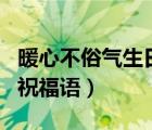 暖心不俗氣生日祝福語長輩（暖心不俗氣生日祝福語）