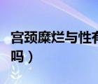 宮頸糜爛與性有關(guān)系嗎（慢性宮頸炎可以同房嗎）