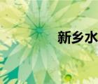 新鄉(xiāng)水立方（尉氏水立方）