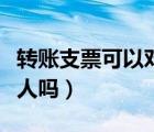 轉賬支票可以對個人嗎（轉賬支票可以轉給個人嗎）