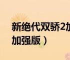 新絕代雙驕2加強(qiáng)版修改教程（新絕代雙驕2加強(qiáng)版）