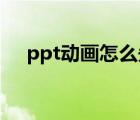 ppt動畫怎么先出現(xiàn)再退出（ppt 動畫）