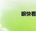 眼快看書論壇（眼快看書）