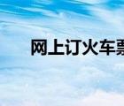 網(wǎng)上訂火車票官網(wǎng)（網(wǎng)上預(yù)訂火車票）