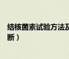 結(jié)核菌素試驗(yàn)方法及判斷標(biāo)準(zhǔn)（結(jié)核菌素試驗(yàn)方法和結(jié)果判斷）