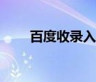 百度收錄入口提交（百度收錄入口）