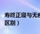 壽終正寢與無疾而終（壽終正寢和無疾而終的區(qū)別）