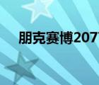 朋克賽博2077好玩嗎（朋克賽博2077）