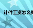 計件工資怎么算賠償金（計件工資怎么算）