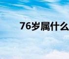 76歲屬什么生肖（76年屬什么生肖）