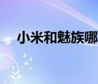 小米和魅族哪個(gè)性價(jià)比高（小米vs魅族）