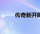 傳奇新開網(wǎng)站服（新開1 85傳奇）