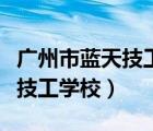 廣州市藍(lán)天技工學(xué)校專業(yè)的圖片（廣州市藍(lán)天技工學(xué)校）