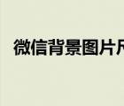 微信背景圖片尺寸多少正好（微信背景圖）