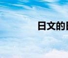 日文的日語(yǔ)（大家的日語(yǔ)1）