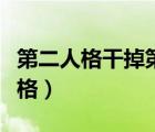 第二人格干掉第一人格（第二人格殺死第一人格）