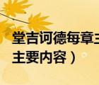 堂吉訶德每章主要內(nèi)容100字（堂吉訶德每章主要內(nèi)容）
