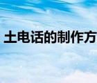 土電話的制作方法圖片（土電話的制作方法）