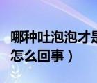 哪種吐泡泡才是肺炎圖片（兩個月寶寶吐泡泡怎么回事）