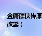 金庸群俠傳原版修改器（金庸群俠傳x1 0修改器）