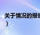 關(guān)于情況的報(bào)告格式怎么寫（報(bào)告格式怎么寫）
