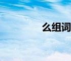 么組詞什么組詞（么組詞）