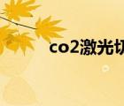 co2激光切割機（激光切割原理）