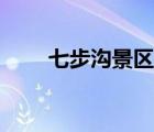七步溝景區(qū)自駕路線（七步溝景區(qū)）