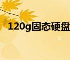 120g固態(tài)硬盤什么價位（120g固態(tài)硬盤）