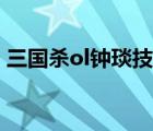三國(guó)殺ol鐘琰技能庫(kù)（天龍八部ol逍遙技能）