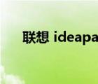聯(lián)想 ideapad 700-15isk（聯(lián)想 i60）