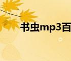 書(shū)蟲(chóng)mp3百度網(wǎng)盤（書(shū)蟲(chóng)mp3下載）