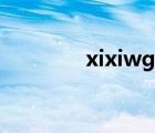 xixiwg王者榮耀（xixiwg）