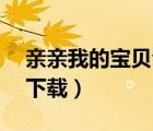 親親我的寶貝音樂下載（親親我的寶貝mp3下載）