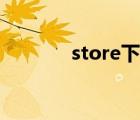 store下載游戲（store下載）