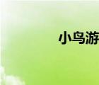 小鳥游百惠（小鳥游優(yōu)美）