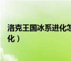 洛克王國(guó)冰系進(jìn)化怎么不見(jiàn)了（洛克王國(guó)冰封怨靈在哪超進(jìn)化）
