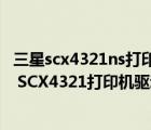 三星scx4321ns打印機(jī)驅(qū)動(dòng)（哪里有Windows 7 samsung SCX4321打印機(jī)驅(qū)動(dòng)）