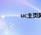 uc主頁(yè)網(wǎng)址是多少（uc主頁(yè)）