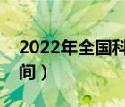 2022年全國科技活動(dòng)周時(shí)間（科技活動(dòng)周時(shí)間）