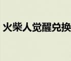 火柴人覺醒兌換碼知乎（火柴人覺醒兌換碼）