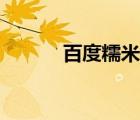 百度糯米團(tuán)購網(wǎng)（百度糯米團(tuán)）