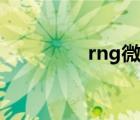 rng微博超話（rng外圍）